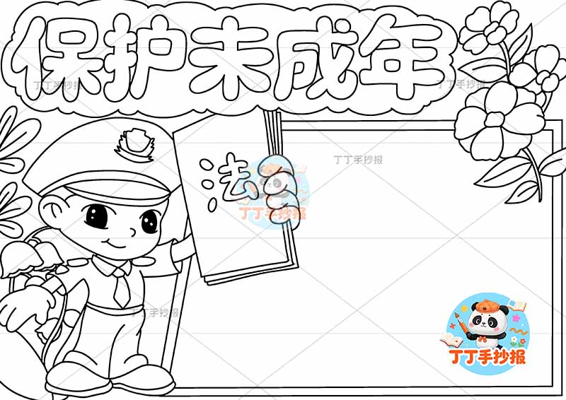 保护未成年手抄报左侧警官