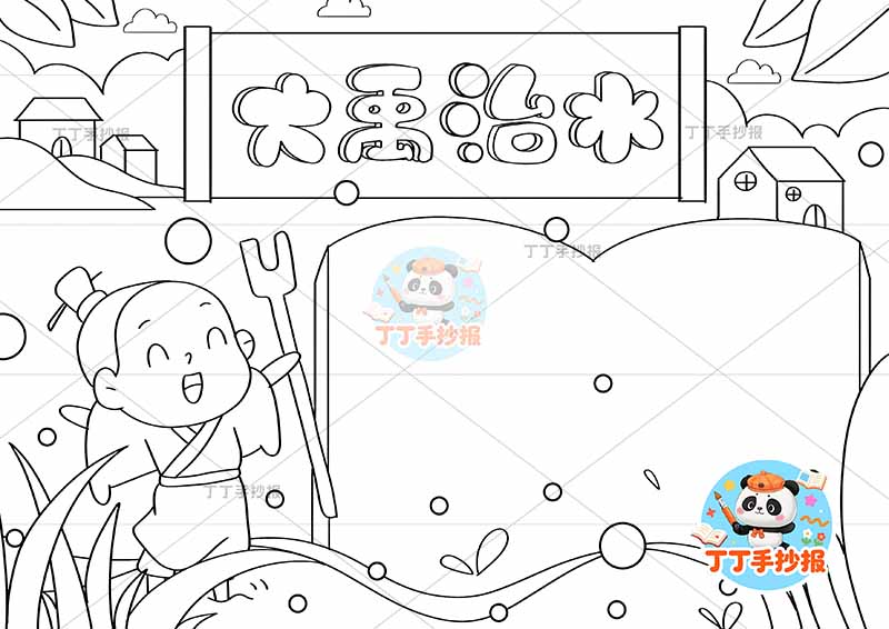 大禹治水手抄报q版书本边框中国古代寓言故事成语故事