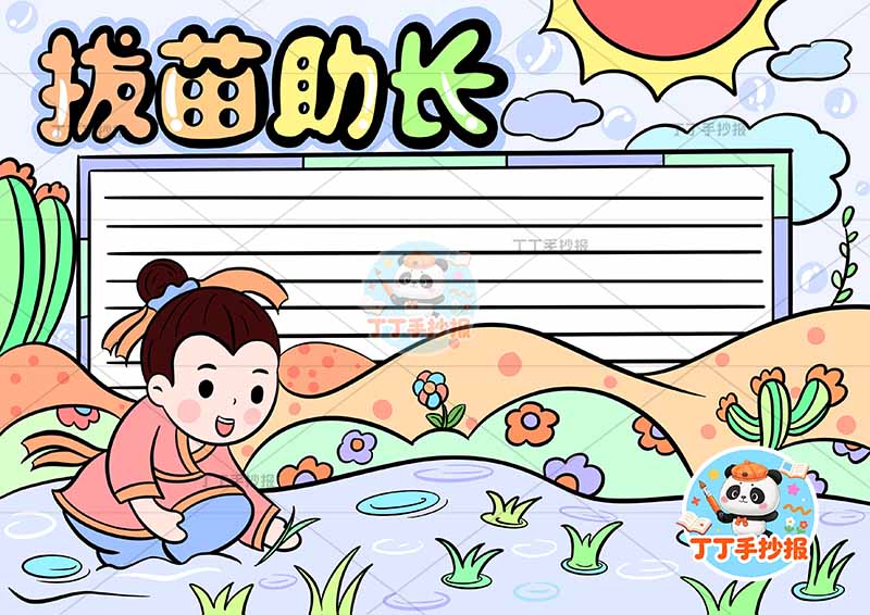 拔苗助长手抄报左下人中国古代寓言故事成语故事