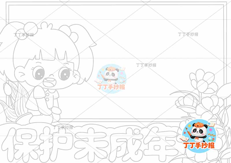 保护未成年手抄报左侧女孩