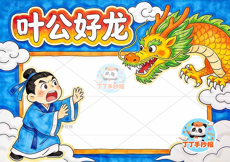 叶公好龙手抄报左右人中国古代寓言故事成语故事