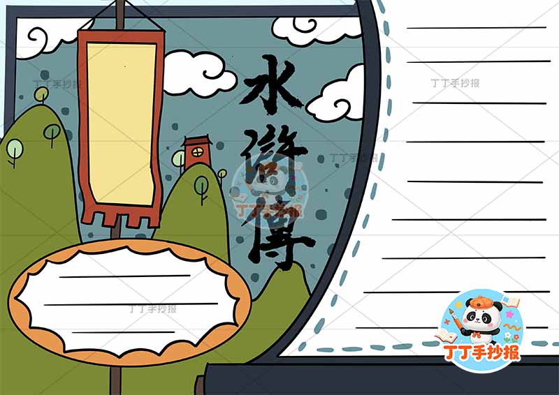 水浒传手抄报四大名著无人物简单