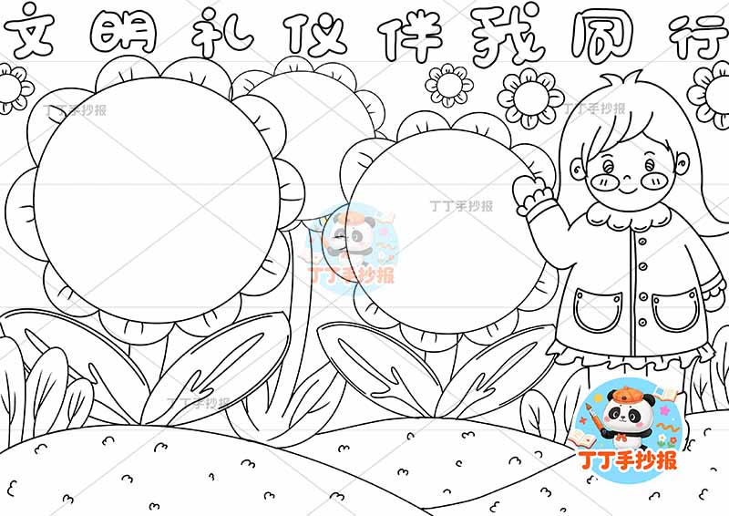 文明礼仪伴我同行手抄报右侧女孩花朵边框