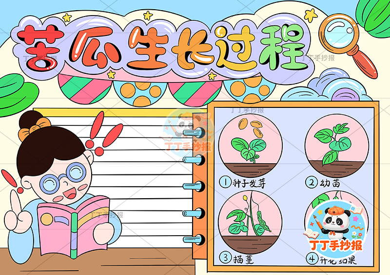 苦瓜生长过程手抄报女孩看书左植物生长记录植物记录卡