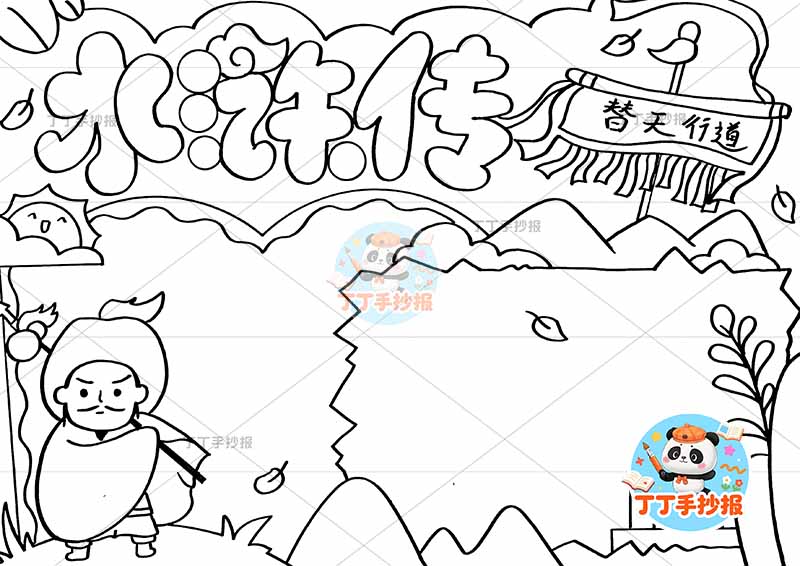 水浒传手抄报四大名著林冲创意标题