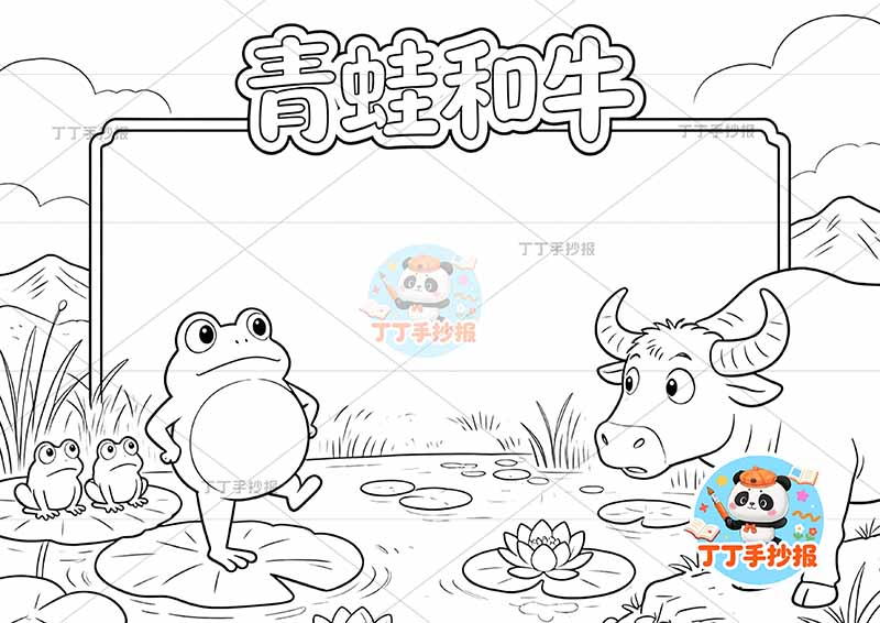 青蛙和牛手抄报可爱克雷洛夫寓言三年级下册