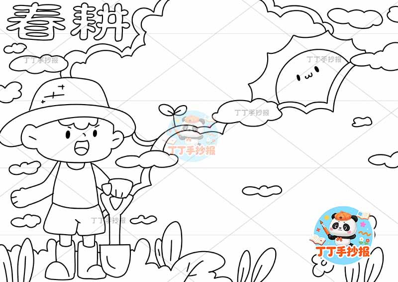 春耕手抄报男孩挖春种播种耕种