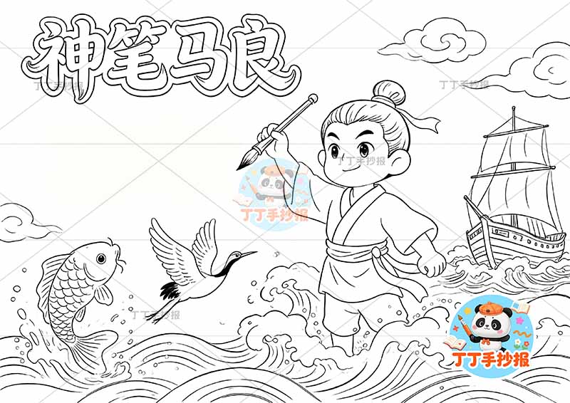 神笔马良手抄报鱼和仙鹤二年级下册必读书