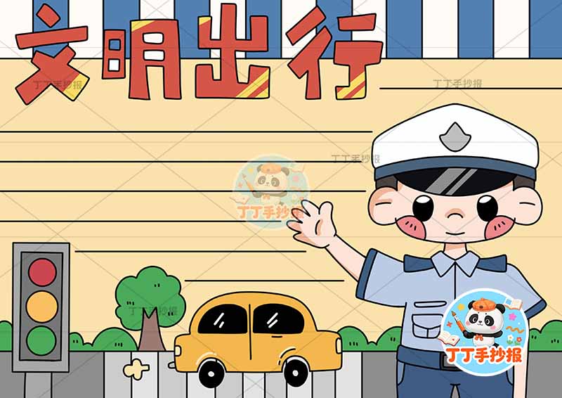 文明出行手抄报右下警察文明礼仪