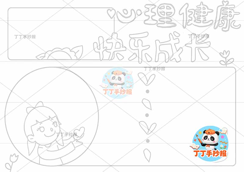 心理健康快乐成长手抄报心理健康左下女孩爱心