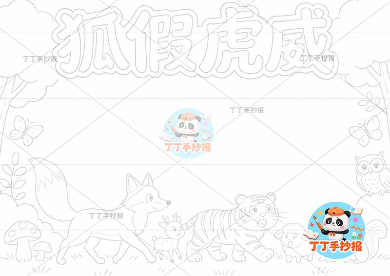 狐假虎威手抄报老虎狐狸中国古代寓言故事成语故事