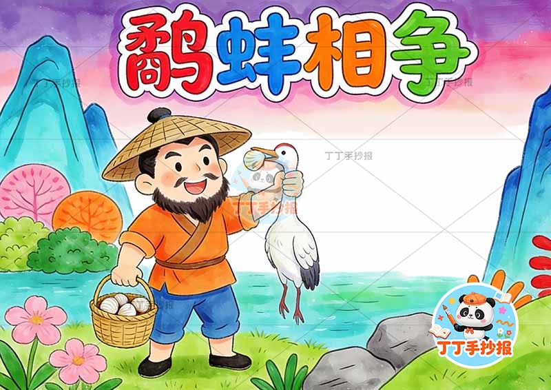 鹬蚌相争手抄报左侧人中国古代寓言故事成语故事