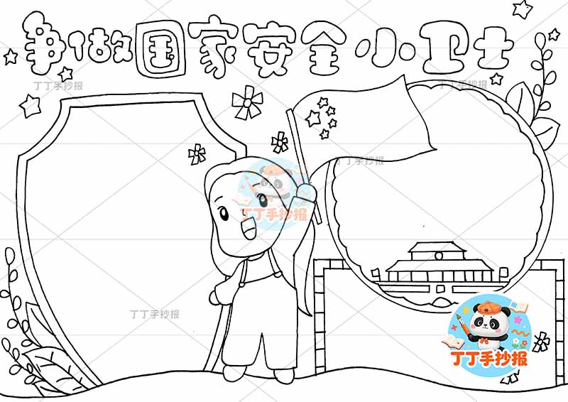 争做国家安全小卫士手抄报中间女孩