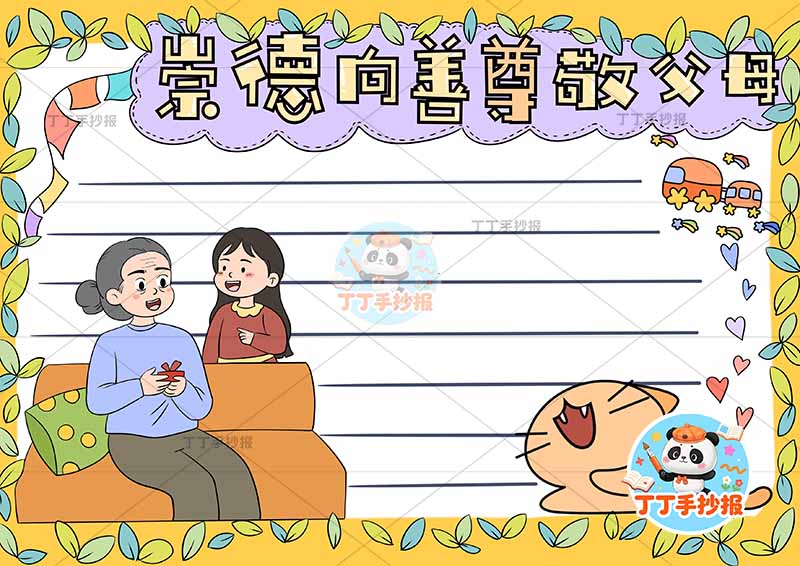 崇德向善尊敬父母手抄报左下母女感恩父母