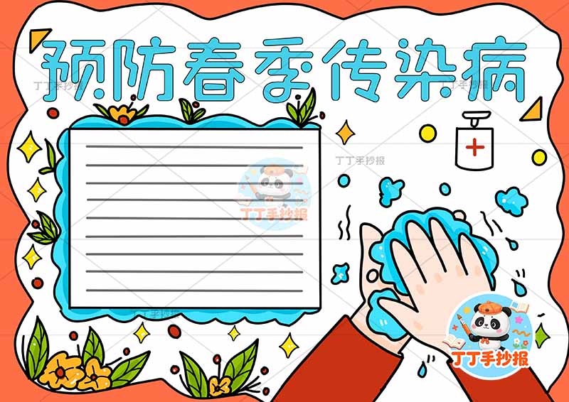 预防春季传染病手抄报简单手
