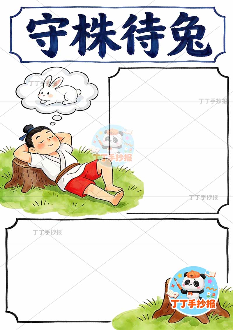 守株待兔竖版手抄报两边框简单中国古代寓言故事成语故事