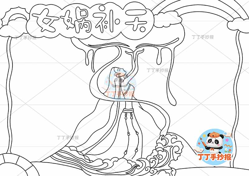 女娲补天手抄报底部人物中国古代神话故事