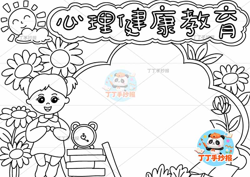 心理健康教育手抄报女孩向日葵多2