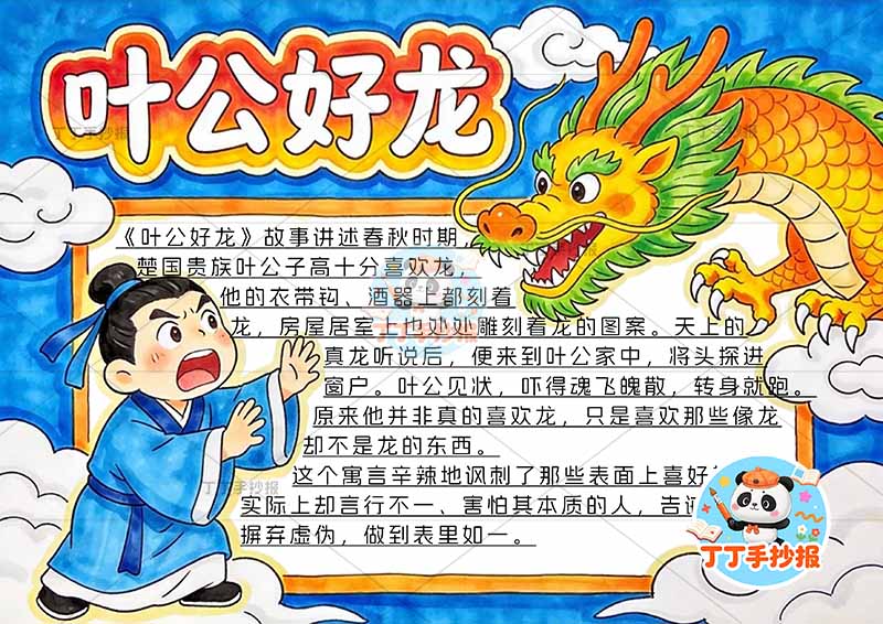 叶公好龙手抄报左右人中国古代寓言故事成语故事