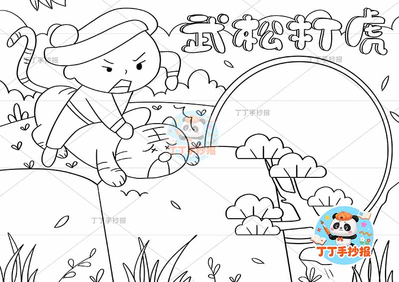 水浒传武松打虎手抄报四大名著左上2