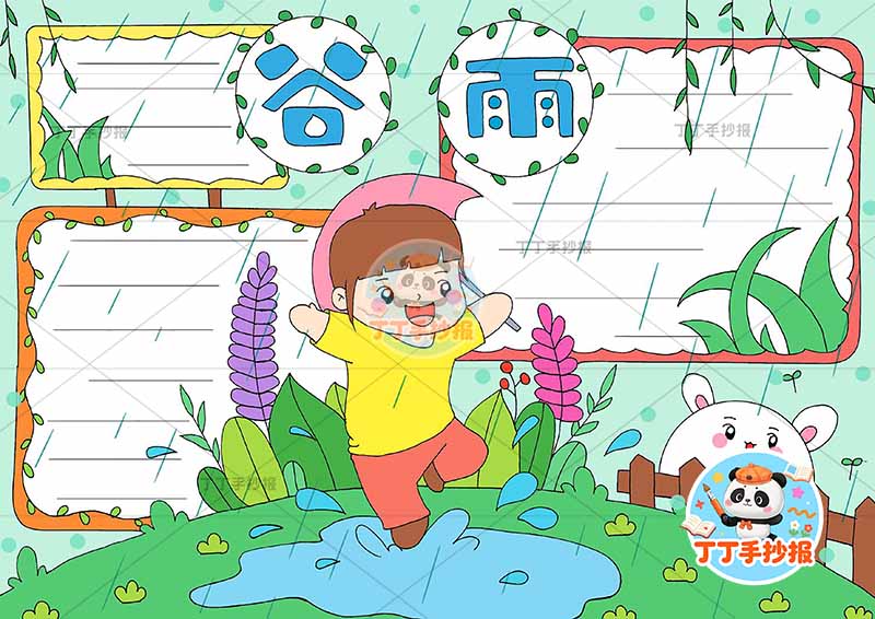 二十四节气谷雨手抄报三边框