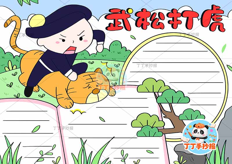 水浒传武松打虎手抄报四大名著左上2