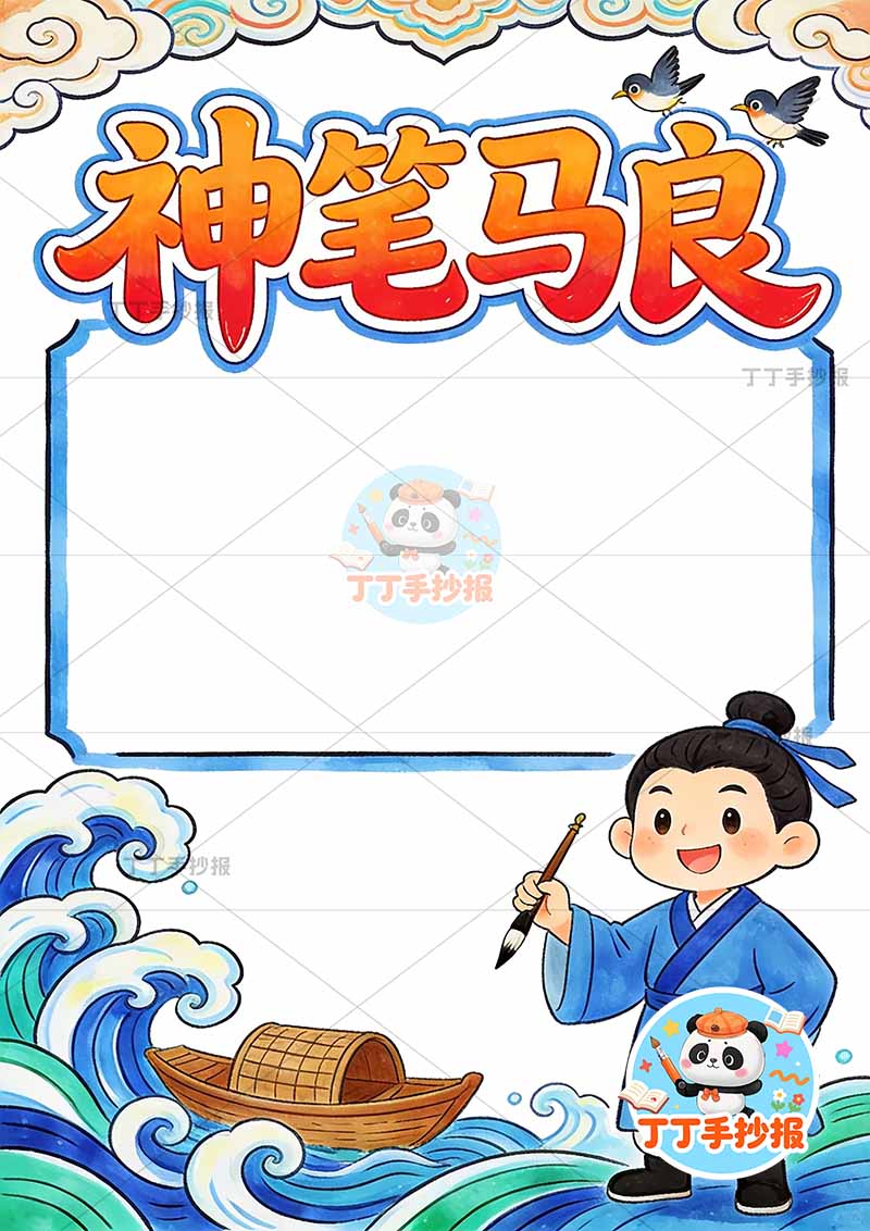 神笔马良竖版手抄报右下人物简单二年级下册必读书