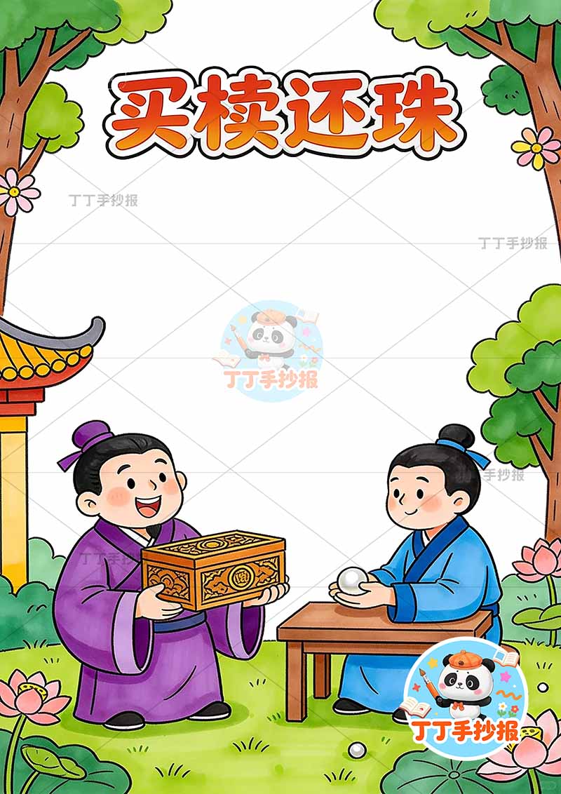 买椟还珠竖版手抄报底部两人中国古代寓言故事成语故事
