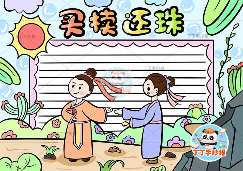 买椟还珠手抄报前后2中国古代寓言故事成语故事