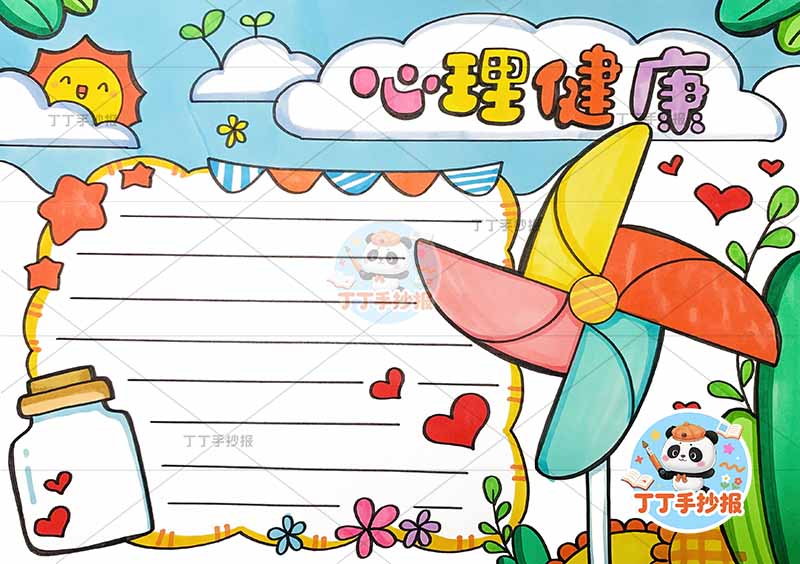 心理健康手抄报大风车右
