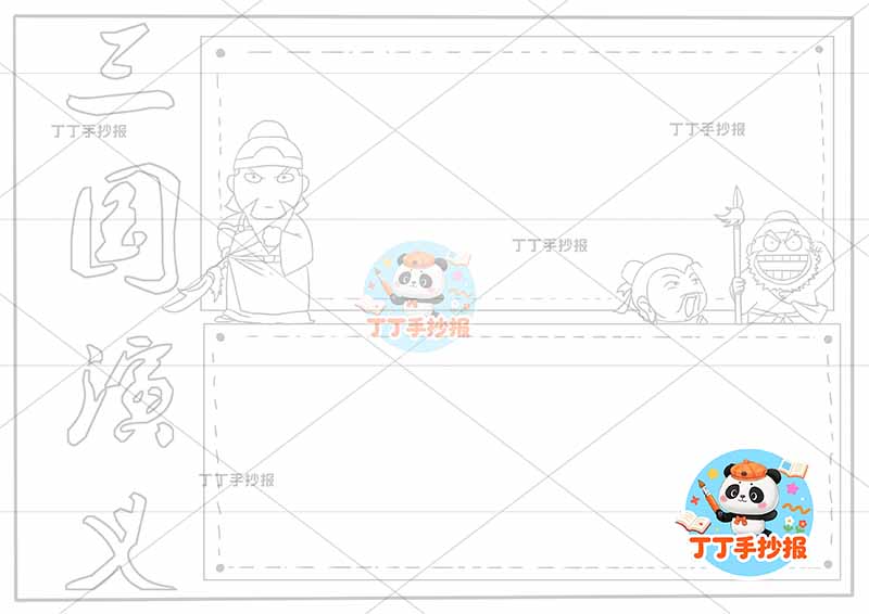 三国演义手抄报四大名著高年级三人