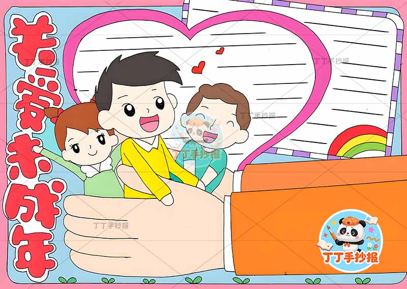 关爱未成年手抄报三人双手保护未成年