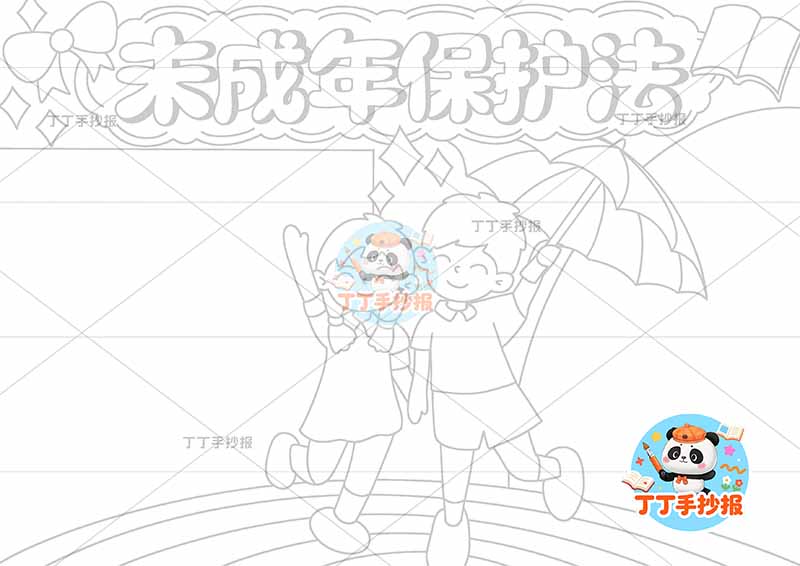 未成年保护法手抄报中间男女伞