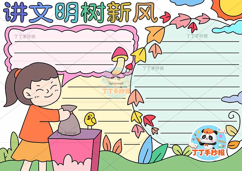 讲文明树新风手抄报左下女孩丢垃圾文明礼仪