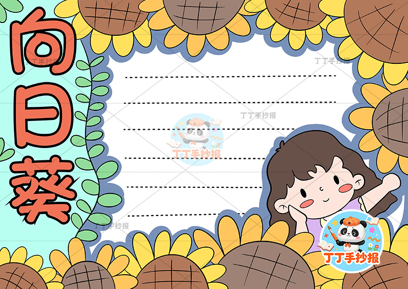 向日葵手抄报四周向日葵女