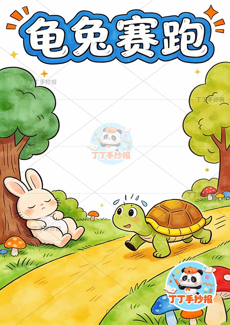 龟兔赛跑竖版手抄报可爱乌龟伊索寓言