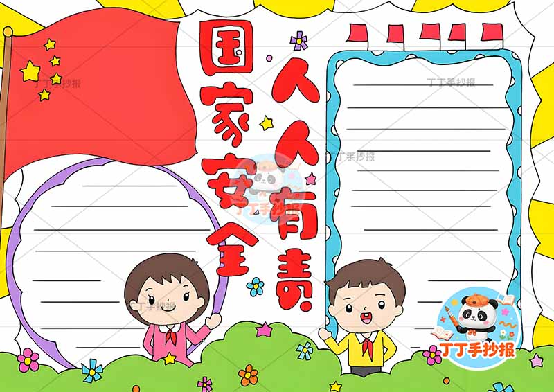 国家安全人人有责手抄报左右男女
