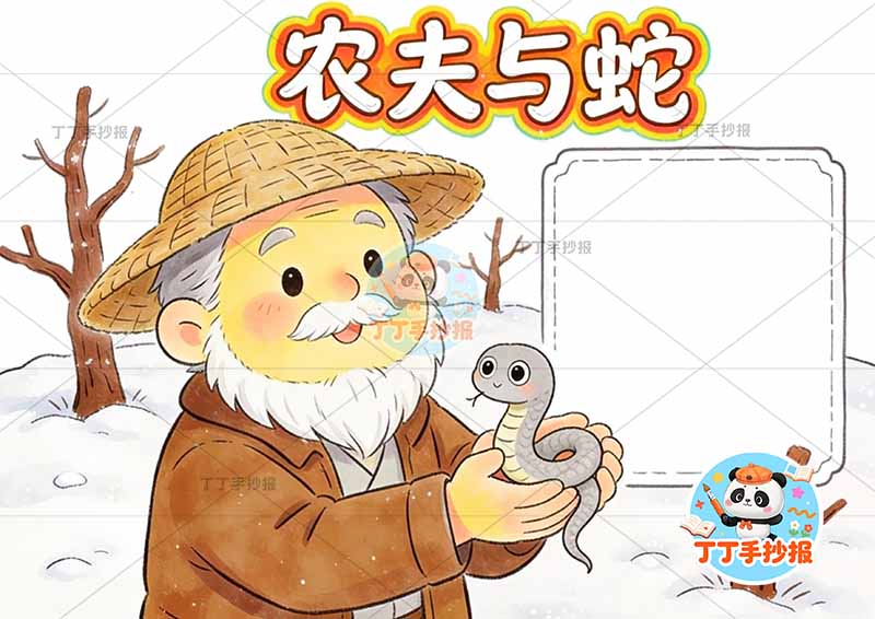 农夫与蛇手抄报左侧农夫伊索寓言三年级下册