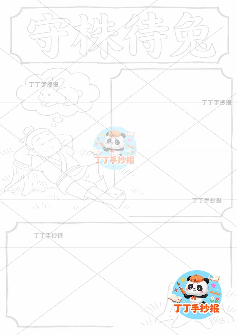 守株待兔竖版手抄报两边框简单中国古代寓言故事成语故事