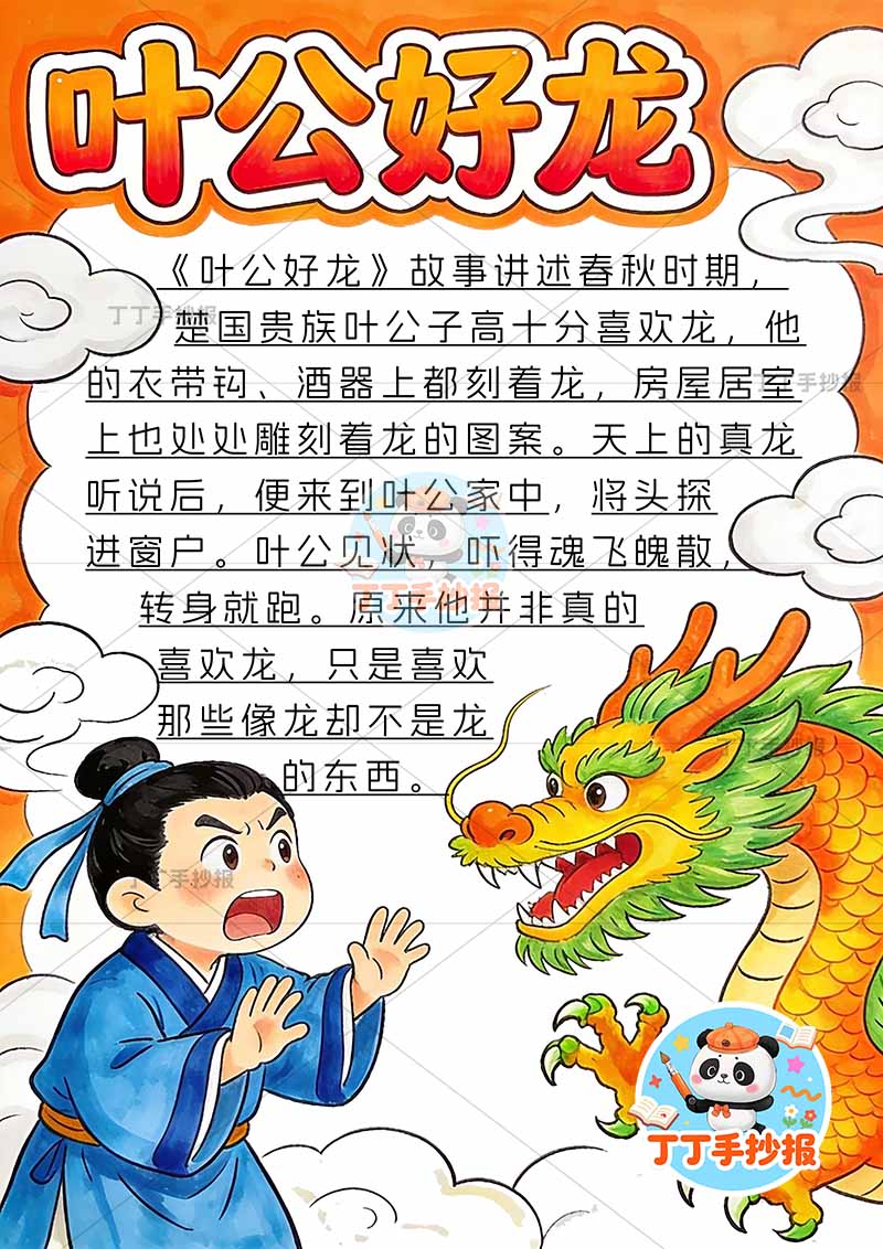 叶公好龙竖版手抄报右侧龙中国古代寓言故事成语故事