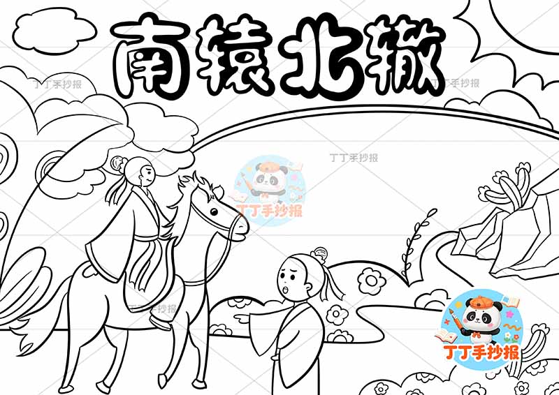 南辕北辙手抄报左侧人中国古代寓言故事成语故事