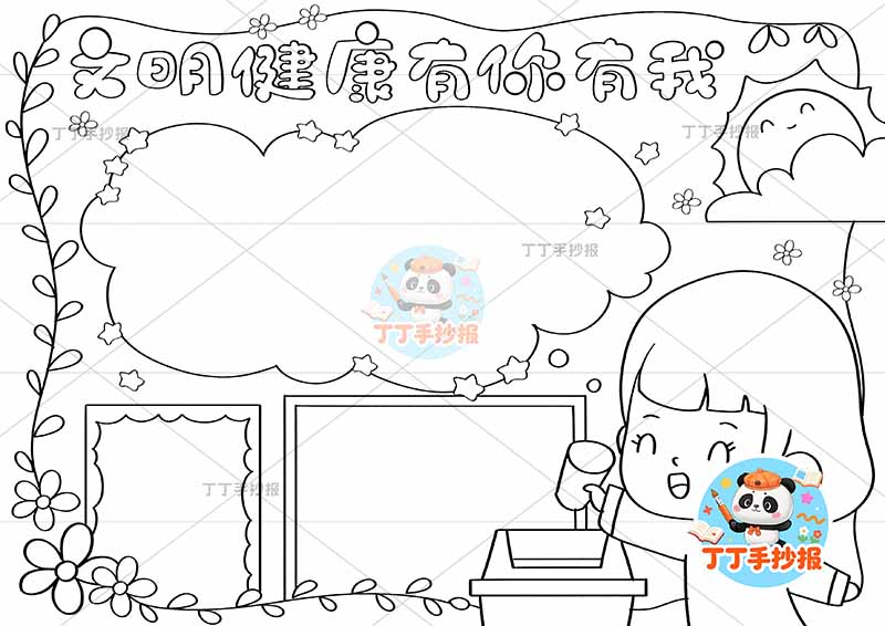 文明健康有你有我手抄报三边框女孩文明礼仪好习惯