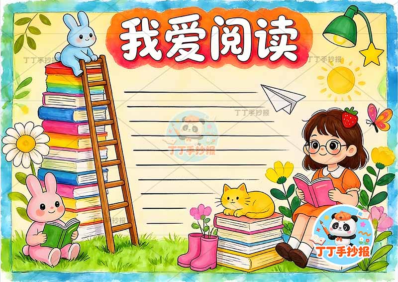 我爱阅读手抄报读书女孩灯看书