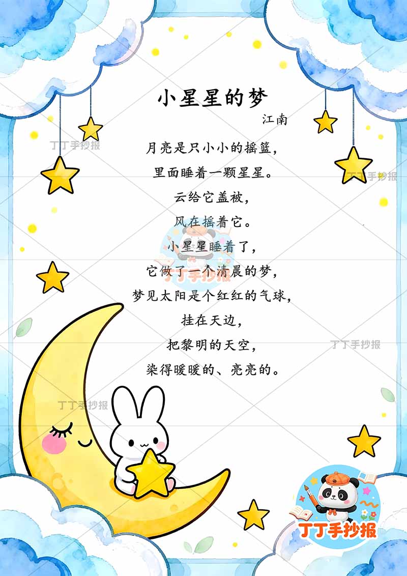 现代诗小星星的梦竖版手抄报月亮兔子