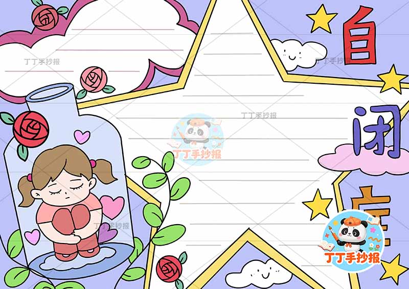 自闭症手抄报女孩五角星心理健康