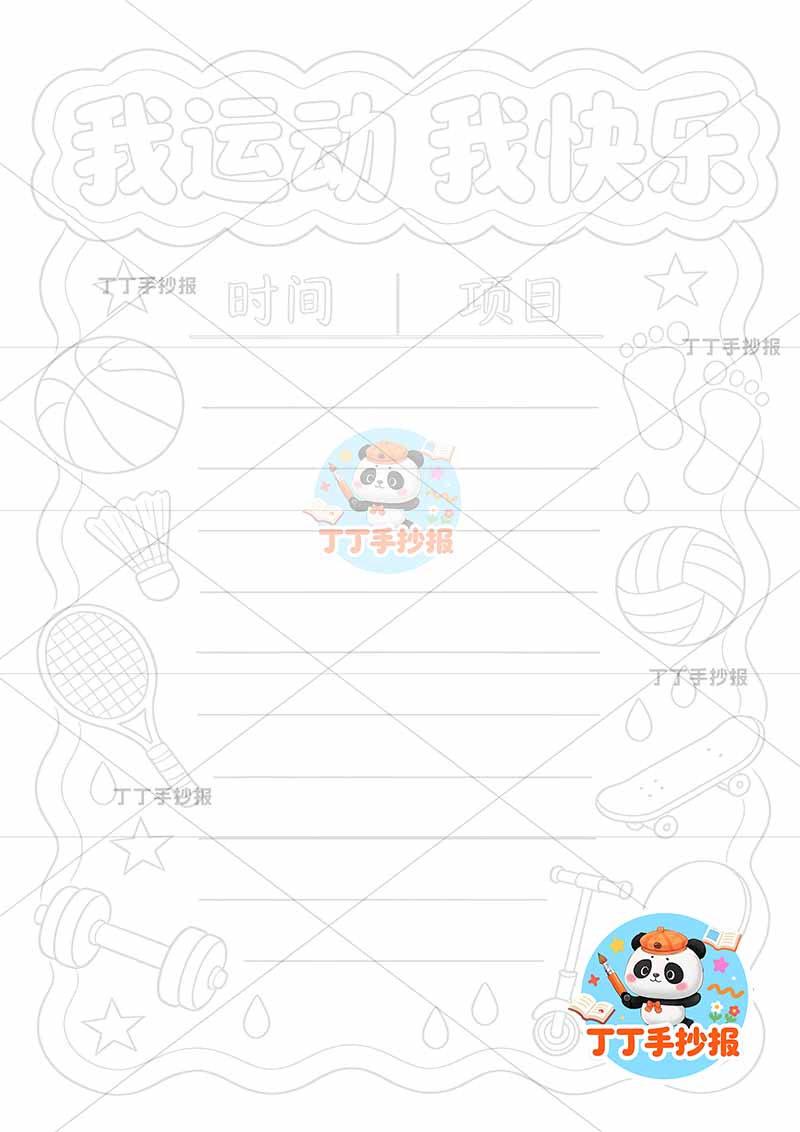 我运动我快乐竖版手抄报多器械