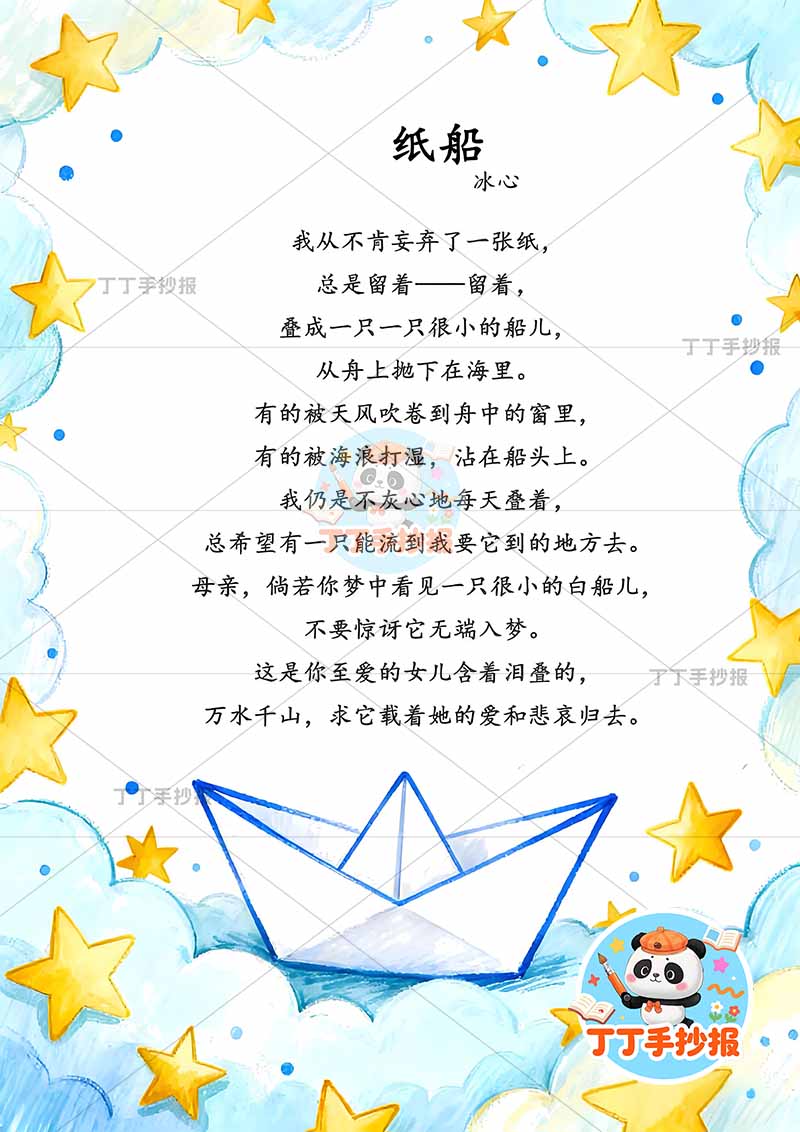 现代诗纸船竖版手抄报冰心四周星星