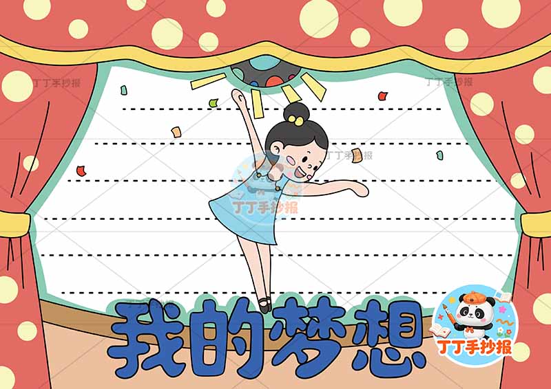 我的梦想手抄报理想跳舞女孩