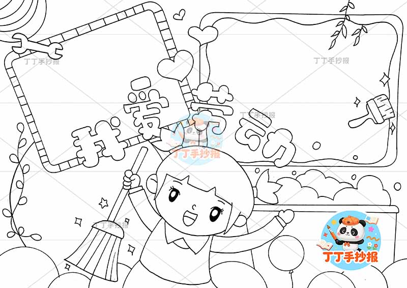 我爱劳动手抄报女孩扫把四边框