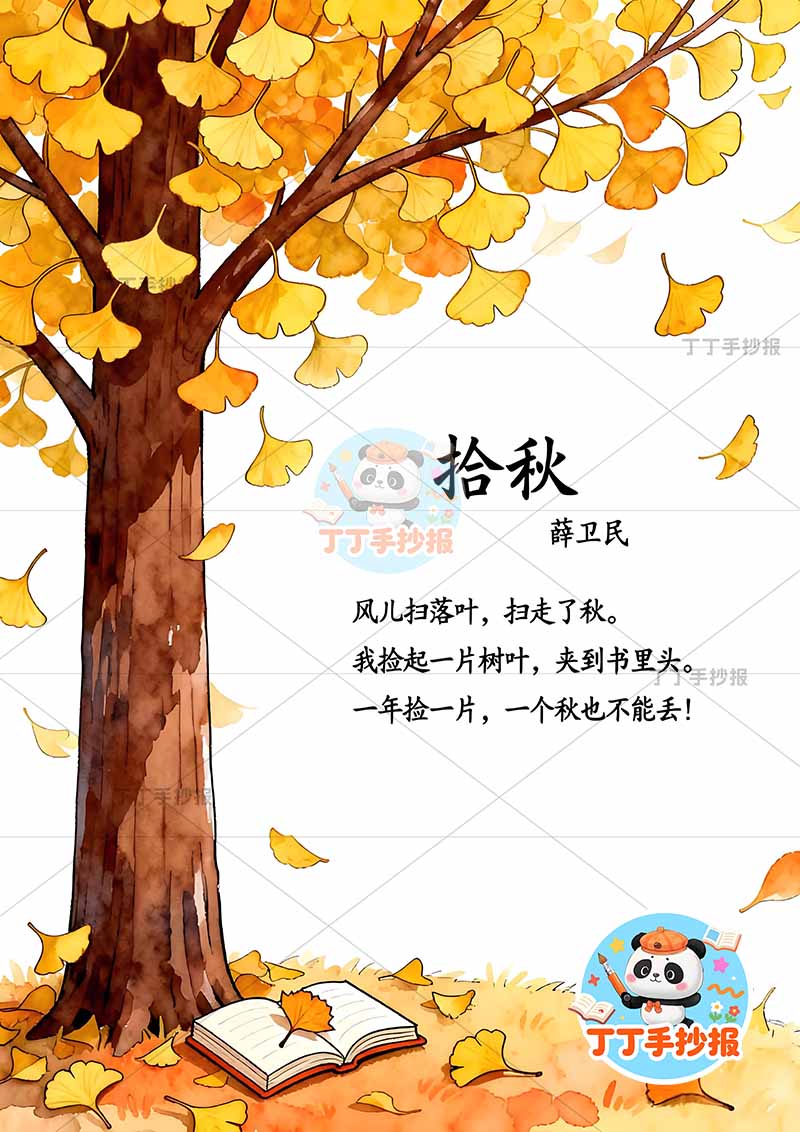 现代诗拾秋竖版手抄报银杏叶